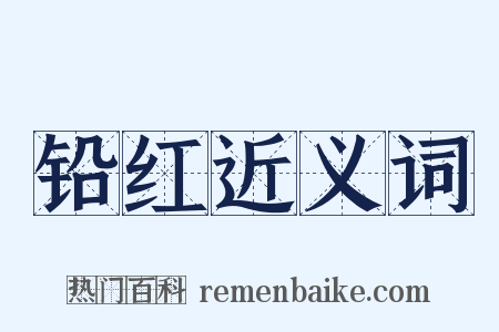 铅红近义词是什么意思的图片